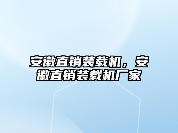 安徽直銷裝載機(jī)，安徽直銷裝載機(jī)廠家