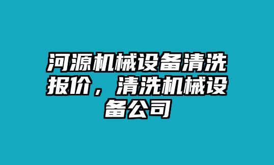 河源機(jī)械設(shè)備清洗報(bào)價(jià)，清洗機(jī)械設(shè)備公司