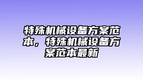 特殊機(jī)械設(shè)備方案范本，特殊機(jī)械設(shè)備方案范本最新