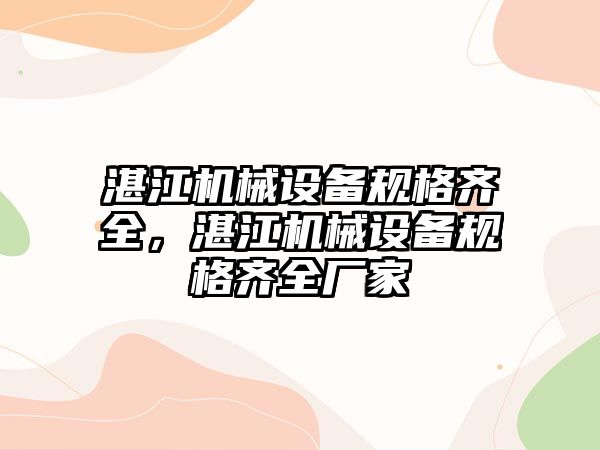 湛江機械設備規(guī)格齊全，湛江機械設備規(guī)格齊全廠家