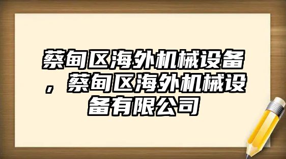 蔡甸區(qū)海外機械設(shè)備，蔡甸區(qū)海外機械設(shè)備有限公司