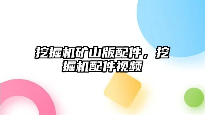 挖掘機礦山版配件，挖掘機配件視頻