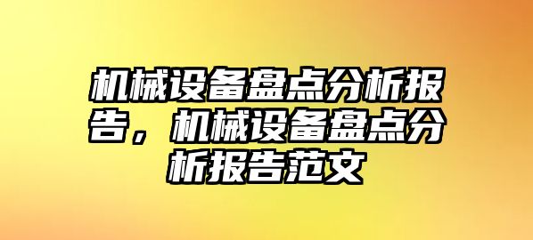 機(jī)械設(shè)備盤點分析報告，機(jī)械設(shè)備盤點分析報告范文