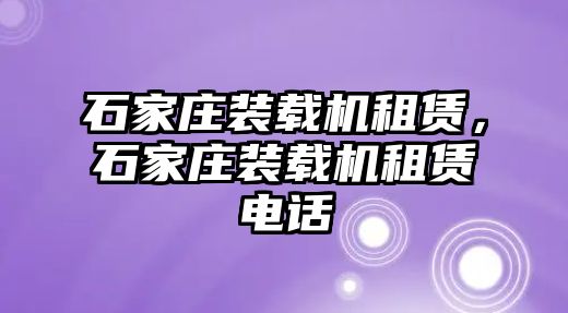 石家莊裝載機租賃，石家莊裝載機租賃電話