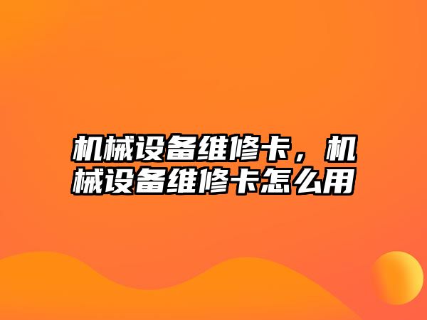 機(jī)械設(shè)備維修卡，機(jī)械設(shè)備維修卡怎么用