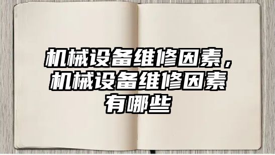 機械設(shè)備維修因素，機械設(shè)備維修因素有哪些