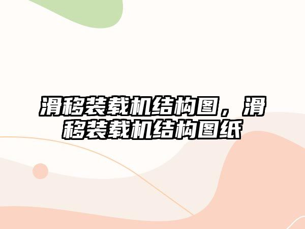 滑移裝載機(jī)結(jié)構(gòu)圖，滑移裝載機(jī)結(jié)構(gòu)圖紙