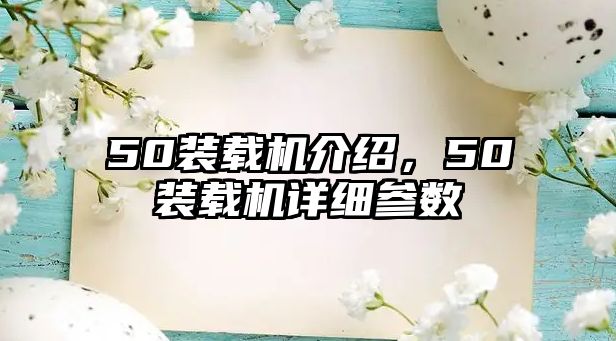 50裝載機(jī)介紹，50裝載機(jī)詳細(xì)參數(shù)