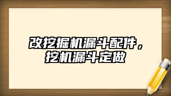 改挖掘機(jī)漏斗配件，挖機(jī)漏斗定做