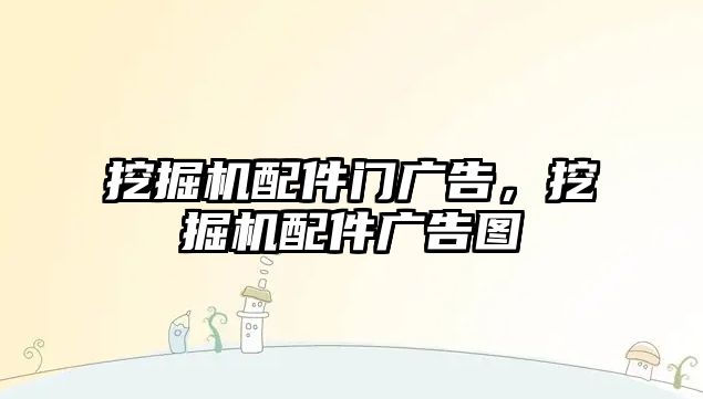 挖掘機配件門廣告，挖掘機配件廣告圖