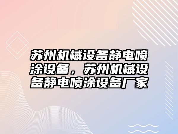 蘇州機械設備靜電噴涂設備，蘇州機械設備靜電噴涂設備廠家