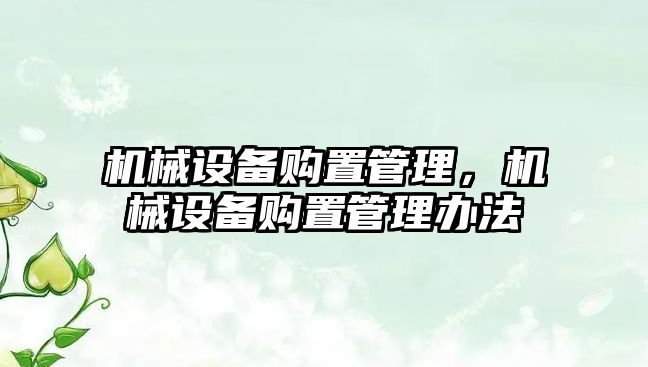 機械設備購置管理，機械設備購置管理辦法