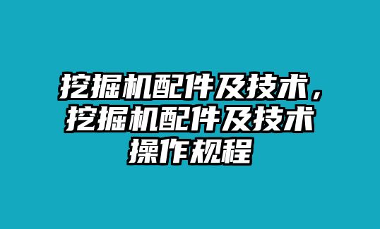 挖掘機(jī)配件及技術(shù)，挖掘機(jī)配件及技術(shù)操作規(guī)程