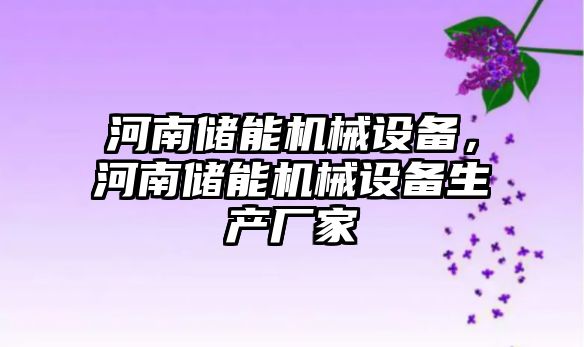 河南儲能機械設備，河南儲能機械設備生產(chǎn)廠家