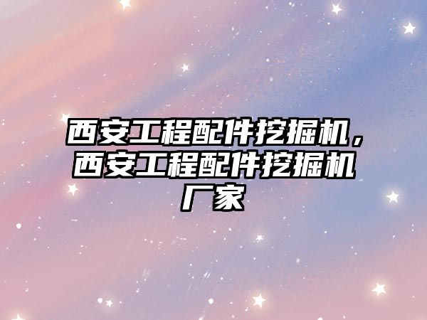 西安工程配件挖掘機，西安工程配件挖掘機廠家