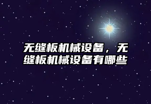 無縫板機械設備，無縫板機械設備有哪些