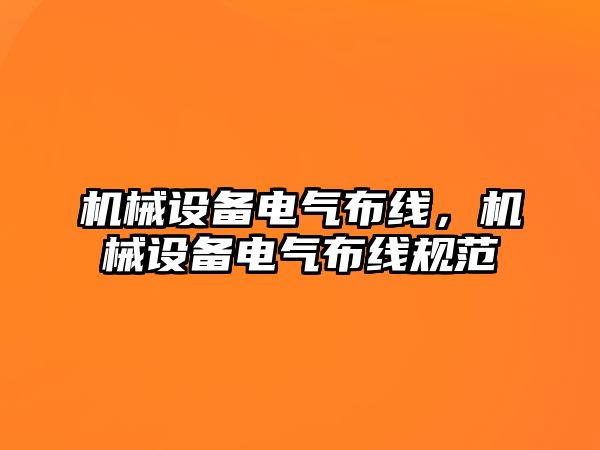 機械設備電氣布線，機械設備電氣布線規(guī)范