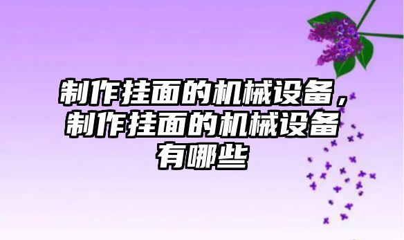 制作掛面的機械設備，制作掛面的機械設備有哪些