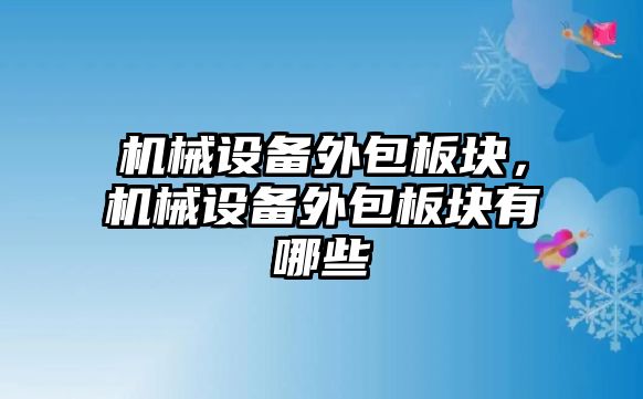 機械設(shè)備外包板塊，機械設(shè)備外包板塊有哪些