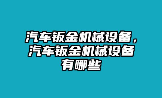 汽車鈑金機(jī)械設(shè)備，汽車鈑金機(jī)械設(shè)備有哪些