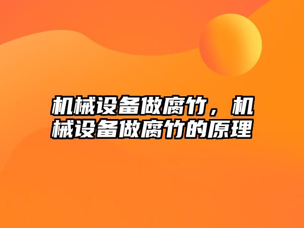 機械設備做腐竹，機械設備做腐竹的原理