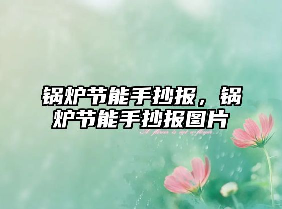 鍋爐節(jié)能手抄報(bào)，鍋爐節(jié)能手抄報(bào)圖片