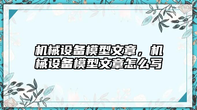 機械設備模型文章，機械設備模型文章怎么寫