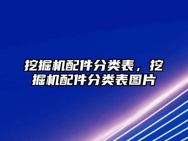 挖掘機(jī)配件分類表，挖掘機(jī)配件分類表圖片