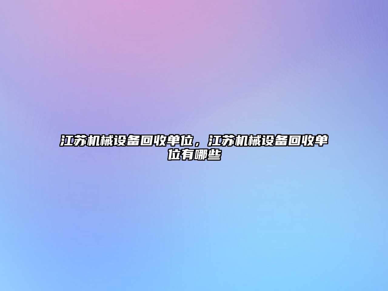 江蘇機(jī)械設(shè)備回收單位，江蘇機(jī)械設(shè)備回收單位有哪些