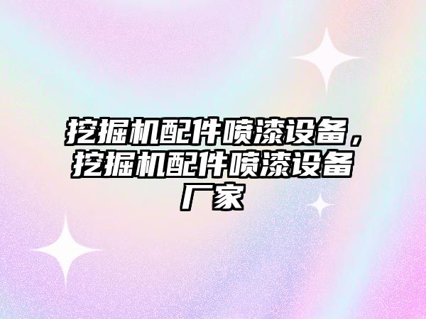 挖掘機(jī)配件噴漆設(shè)備，挖掘機(jī)配件噴漆設(shè)備廠家