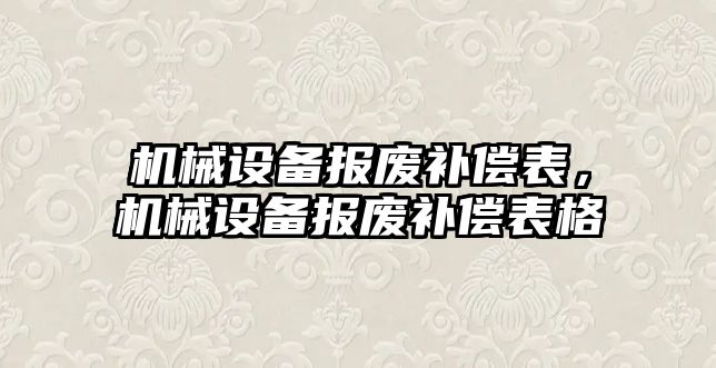 機械設備報廢補償表，機械設備報廢補償表格