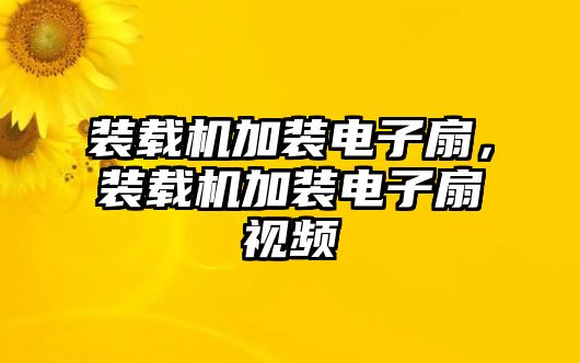 裝載機(jī)加裝電子扇，裝載機(jī)加裝電子扇視頻