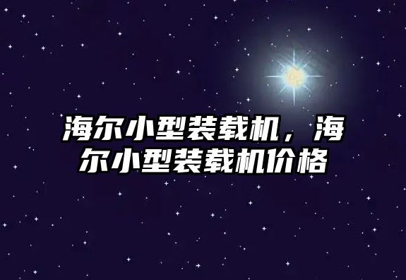 海爾小型裝載機，海爾小型裝載機價格