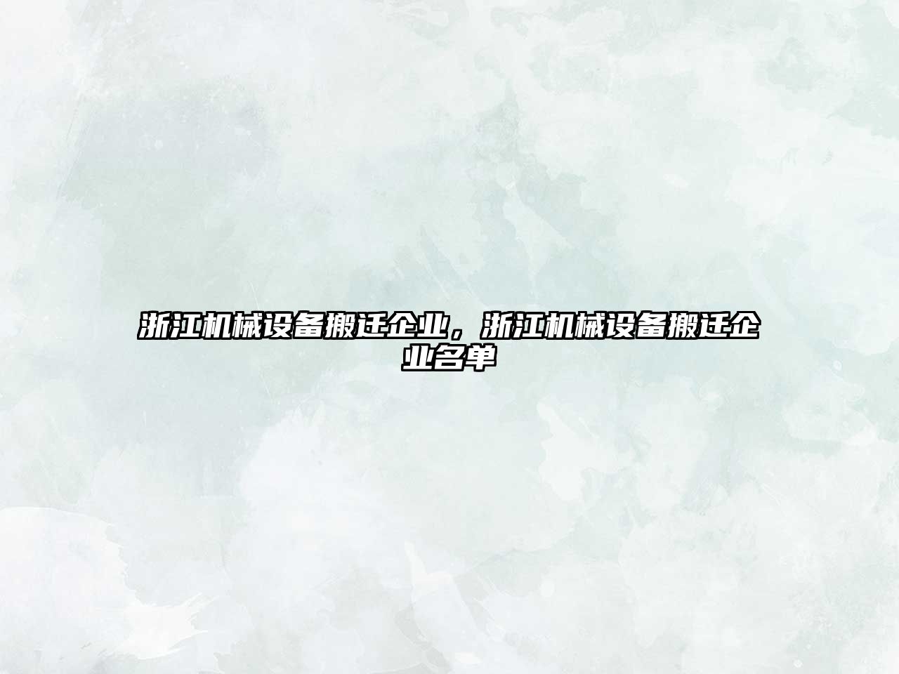 浙江機械設(shè)備搬遷企業(yè)，浙江機械設(shè)備搬遷企業(yè)名單