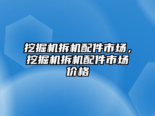 挖掘機(jī)拆機(jī)配件市場，挖掘機(jī)拆機(jī)配件市場價格