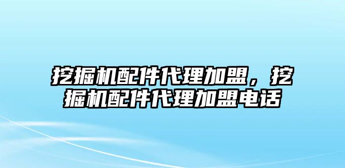 挖掘機配件代理加盟，挖掘機配件代理加盟電話