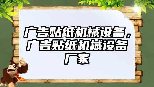 廣告貼紙機械設(shè)備，廣告貼紙機械設(shè)備廠家