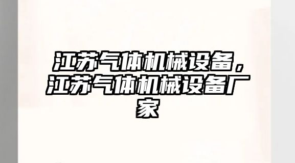 江蘇氣體機械設(shè)備，江蘇氣體機械設(shè)備廠家