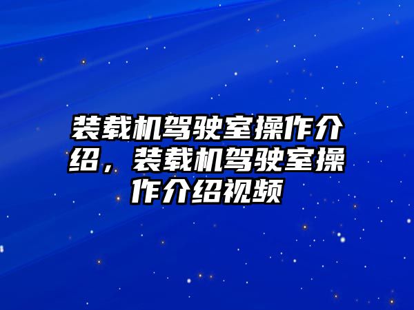 裝載機(jī)駕駛室操作介紹，裝載機(jī)駕駛室操作介紹視頻