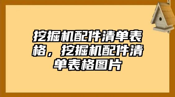 挖掘機配件清單表格，挖掘機配件清單表格圖片