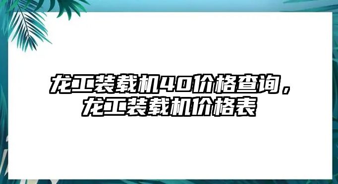 龍工裝載機40價格查詢，龍工裝載機價格表