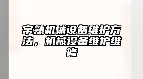 常熟機械設備維護方法，機械設備維護維修