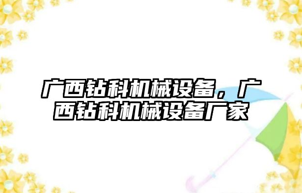 廣西鉆科機械設(shè)備，廣西鉆科機械設(shè)備廠家