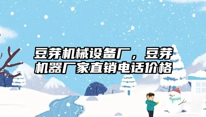 豆芽機(jī)械設(shè)備廠，豆芽機(jī)器廠家直銷電話價(jià)格