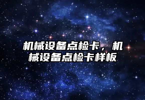 機械設(shè)備點檢卡，機械設(shè)備點檢卡樣板