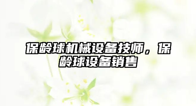 保齡球機械設備技師，保齡球設備銷售