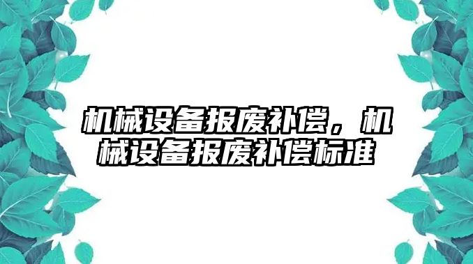 機械設備報廢補償，機械設備報廢補償標準