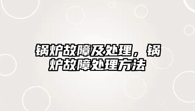 鍋爐故障及處理，鍋爐故障處理方法