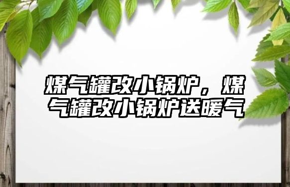 煤氣罐改小鍋爐，煤氣罐改小鍋爐送暖氣