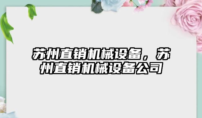 蘇州直銷機(jī)械設(shè)備，蘇州直銷機(jī)械設(shè)備公司